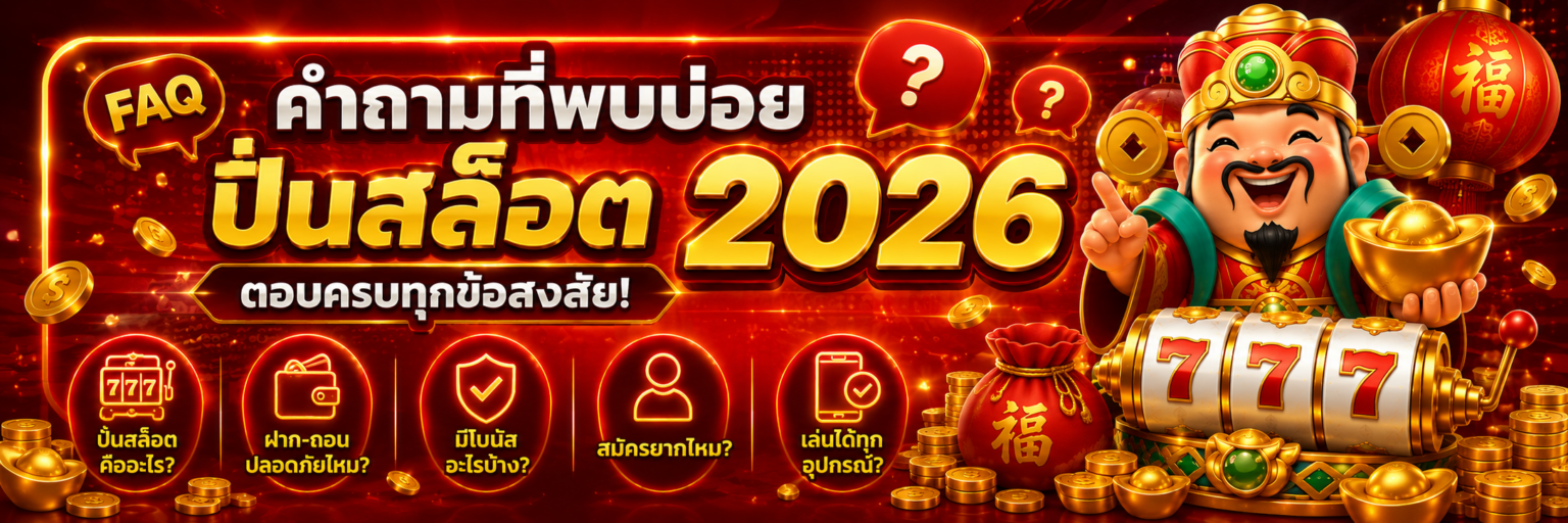 คำถามที่พบบ่อย ปั่นสล็อต คำถามที่พบบ่อย 2026 ตอบครบทุกข้อสงส ปก