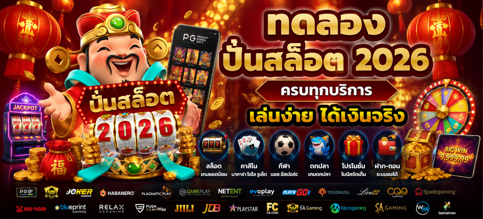 ทดลอง ปั่นสล็อต 2026 ครบทุกบริการ เล่นง่าย ได้เงินจริง ปก