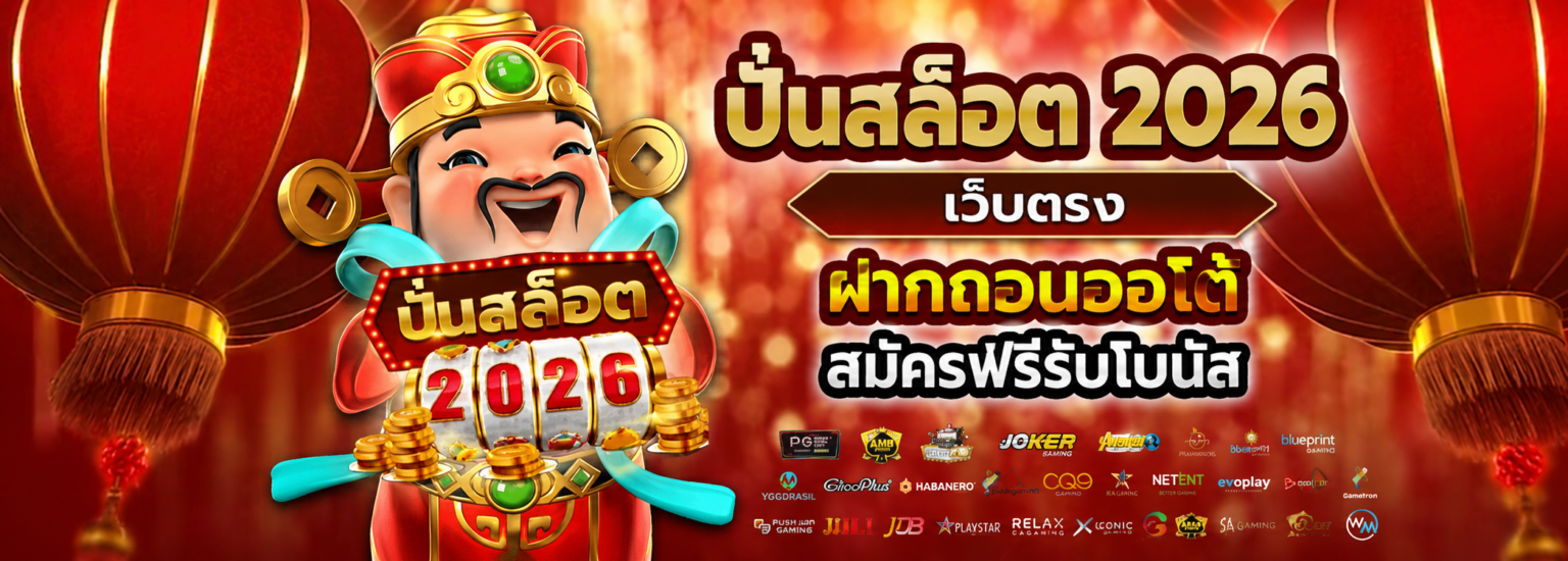 ปั่นสล็อต 2026 เว็บตรง ฝากถอนออโต้ สมัครฟรีรับโบนัส ปก